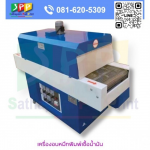 จำหน่ายเครื่องอบ UV - จำหน่ายเครื่องสกรีน ปทุมธานี - สถาพร แพด พริ้น