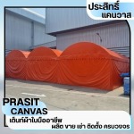 เต็นท์ผ้าใบระยอง - เช่าเต็นท์ชลบุรี - ประสิทธิ์แคนวาส