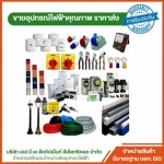 ร้านขายอุปกรณ์ไฟฟ้า พันท้ายนรสิงห์ - ร้านขายอุปกรณ์ไฟฟ้าสำหรับบ้าน อุปกรณ์ไฟฟ้าโรงงาน สมุทรสาคร