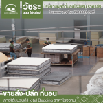 โรงงานผลิตที่นอนโรงแรม - โรงงานผลิตที่นอนโรงแรม