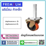 จำหน่ายล้อยูริเทนนั่งร้าน - ผู้ผลิตและให้เช่า นั่งร้านแบบเหล็ก - พรีเมี่ยมค้าเหล็ก