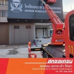 เช่ารถเครนติดกระเช้า ชลบุรี - ให้เช่ารถกระเช้า - สหชลเครน
