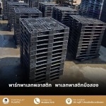พาเลทพลาสติก ชลบุรี - ขายส่งพาเลทพลาสติกมือสอง