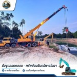 รับขุดลอกคลอง - ทรัพย์อมรินทร์การโยธา