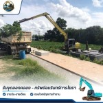 รับขุดลอกคลอง - ทรัพย์อมรินทร์การโยธา