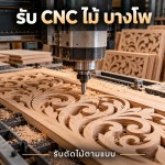 รับ cnc ไม้ บางโพ - ร้านวัสดุก่อสร้าง บางโพ - วนาสุวรรณค้าไม้