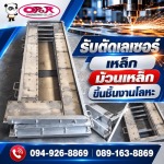 รับตัดเลเซอร์เหล็ก-โอปอ เอ็นจิเนียริ่ง 