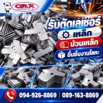 ผลิตชิ้นงานตามแบบ - รับตัดเลเซอร์เหล็ก-โอปอ เอ็นจิเนียริ่ง 
