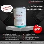 กาวต่อร้อน SOLUTION HL-TNL4 - จำหน่ายอุปกรณ์ระบบสายพานลำเลียงยางดำ