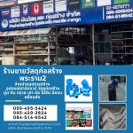 ร้านวัสดุก่อสร้างพระราม2 - ร้านขายวัสดุก่อสร้างพุทธบูชา พระราม2
