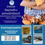 ร้านขายอุปกรณ์ช่าง ใกล้ฉัน - ร้านขายวัสดุก่อสร้างพุทธบูชา พระราม2