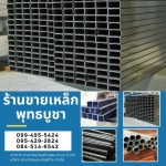 ร้ายขายเหล็ก พุทธบูชา - ร้านขายวัสดุก่อสร้างพุทธบูชา พระราม2