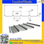 หลังคาเมทัลชีท - ร้านขายเหล็ก คลองเตย ศรีวิจิตรสตีล