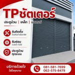 ติดตั้งประตูม้วนสแตนเลสเกรด 304 - รับติดตั้งซ่อมประตูม้วนทุกระบบ - ทีพี ชัตเตอร์