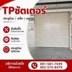 รับติดตั้งซ่อมประตูม้วนทุกระบบ - ทีพี ชัตเตอร์