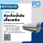 จำหน่ายถังน้ำมัน - ระบบจัดการน้ำมัน - พีดี เอ็นจิเนียริ่ง แอนด์ซัพพลาย 2018