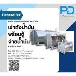 ระบบจัดการน้ำมัน - พีดี เอ็นจิเนียริ่ง แอนด์ซัพพลาย 2018