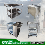 รถเข็นสแตนเลส - ร้านเครื่องครัวสแตนเลส-อาณัติ