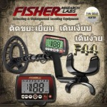เครื่องตรวจจับโลหะ ใต้ดิน ใต้น้ำ - Gold Hunter