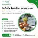 รับทำบัญชีรายเดือน สมุทรปราการ - ถูกต้อง แม่นยำ ไร้กังวลเรื่องสรรพากร - บริษัทรับทำบัญชี สมุทรปราการ - พีรวิชญ์ แอคเคาน์ติ้ง