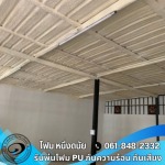 รับเหมาพ่นฉนวนกันความร้อน PU foam - รับพ่นฉนวนกันความร้อน สระบุรี