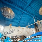 ฉีดพ่น PU FOAM ป้องกันไอน้ำเค็มกัดก่อนผิวหลังคาเมทัลชีท - รับพ่นฉนวนกันความร้อน สระบุรี