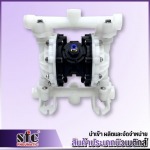 ปั๊มไดอะแฟรม (Diaphragm Pump) - ผู้นำเข้าผลิตและจำหน่ายสินค้าประเภทนิวเมติกส์ สมุทรสาคร