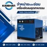 ขายเครื่องทำลมแห้ง - จำหน่ายปั๊มลมอุตสาหกรรม - ไคชัน (ประเทศไทย)