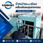 จำหน่ายปั๊มลมอุตสาหกรรม - ไคชัน (ประเทศไทย)