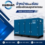 เครื่องปั๊มลม ราคาถูก - จำหน่ายปั๊มลมอุตสาหกรรม - ไคชัน (ประเทศไทย)