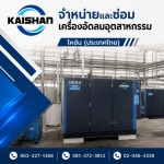 จำหน่ายปั๊มลมอุตสาหกรรม - ไคชัน (ประเทศไทย)