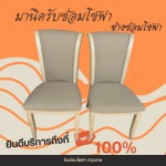 รับเปลี่ยนฟองน้ำโซฟา สมุทรปราการ - รับซ่อมโซฟา เฟอร์นิเจอร์ หุ้มเบาะหนัง-ช่างมานิด