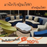 เปลี่ยนผ้าหุ้มโซฟา บางกะปิ - รับซ่อมโซฟา เฟอร์นิเจอร์ หุ้มเบาะหนัง-ช่างมานิด