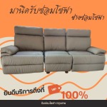 รับซ่อมโซฟา เฟอร์นิเจอร์ หุ้มเบาะหนัง-ช่างมานิด