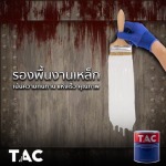 สีรองพื้นเหล็กกันสนิม ราคาโรงงาน - โรงงานผลิตสีอุตสาหกรรม ปทุมธานี - พูนทวีทรัพย์ เพ้นท์