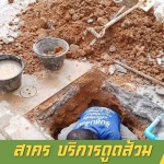 บริการดูดส้วม แก้ไขท่อตัน - รับสูบส้วม แก้ไขท่อตัน สาคร - หาดใหญ่ สงขลา