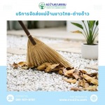 Professional Housekeeping and Cleaning Services Company - บริการจัดหาแม่บ้านและพี่เลี้ยงเด็ก มืออาชีพ โดยแม่บ้านคุณธรรม