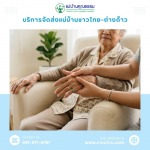 บริการส่งแม่บ้านดูแลผู้สูงอายุนิสัยดี - บริการจัดหาแม่บ้านและพี่เลี้ยงเด็ก มืออาชีพ โดยแม่บ้านคุณธรรม