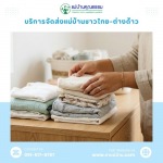 บริการจัดหาแม่บ้านและพี่เลี้ยงเด็ก มืออาชีพ โดยแม่บ้านคุณธรรม