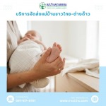 Professional Babysitting Services in Bangkok - บริการจัดหาแม่บ้านและพี่เลี้ยงเด็ก มืออาชีพ โดยแม่บ้านคุณธรรม