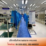 บริษัทรับทำความสะอาด - ฤทธิ เอ็นเตอร์ไพรส์