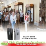 ให้เช่าหูฟังทัวร์ไก้ด์ - ให้เช่าหูฟังแปลภาษา ล่ามแปลภาษา-ไมตี้ ไมซ์