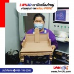 รับปริ้นสามมิติ - รับสแกนสามมิติ Scan3D รับปริ้น3D-แอลดับบลิวเอ็น ทรีดี