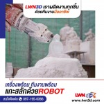 สแกน3มิติพระ - รับสแกนสามมิติ Scan3D รับปริ้น3D-แอลดับบลิวเอ็น ทรีดี