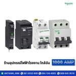 ร้านอุปกรณ์ไฟฟ้าโรงงาน ใกล้ฉัน - ร้านอุปกรณ์ไฟฟ้า พระราม2  - 1000 แอมป์