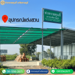 ขายอุปกรณ์แต่งสวน หทัยราษฎร์ - ท่าทรายคุณกี่ หทัยราษฎร์