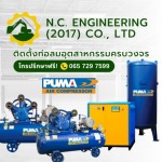 จำหน่ายอะไหล่ปั๊มลม PUMA - รับเหมาเดินท่อลมและเดินระบบท่อโรงงาน - N.C Engineering