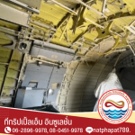 รับพ่นฉนวนกันความร้อนโรงงาน - พ่นฉนวนกันความร้อน - ทีทริปเปิ้ลเอ็น อินซูเลชั่น