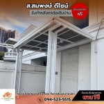 ติดตั้งโครงหลังคาจอดรถ - รับทำโครงหลังคาทุกชนิด ส.สมพงษ์ ดีไซน์