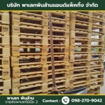 ขายส่งพาเลทไม้มือ 2 - พาเลท พันล้าน